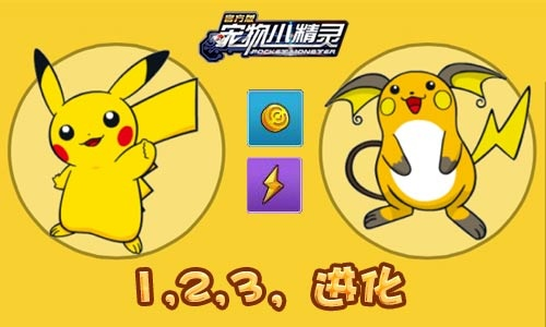 宝可梦皮卡丘进化全解析：几级进化及条件揭秘