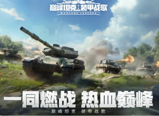 《2024年坦克游戏盘点：热门坦克游戏推荐》