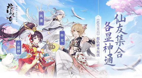 《此生无白》组队副本：仙友集结，挑战极限！