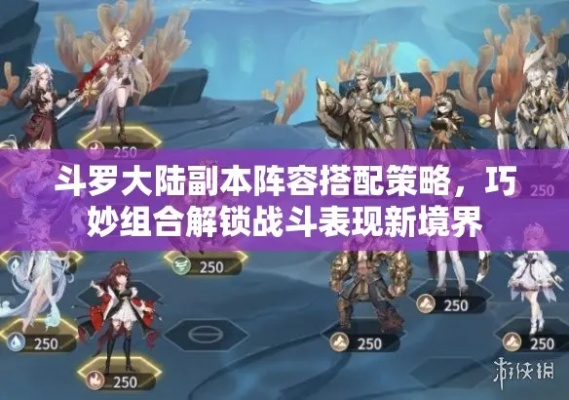 斗罗大陆：高效升级攻略+阵容搭配秘籍，轻松霸屏！