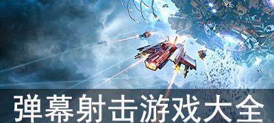 弹幕射击游戏排行：盘点热门人气弹幕射击佳作