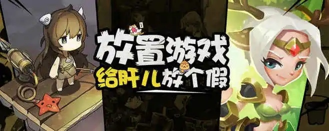 放置游戏盘点：热门高人气排行，这些游戏你玩过吗？