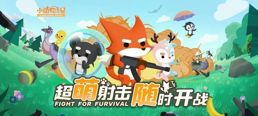 《小动物之星百步穿杨奇遇攻略：轻松上手技巧揭秘》