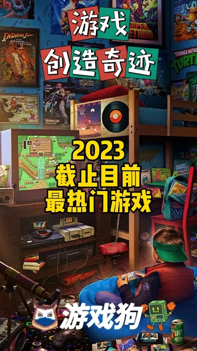 《热爆全网！2023十大网红游戏，错过这些你就OUT了》