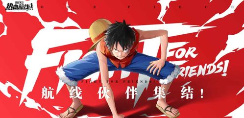 航海王热血航线：揭秘最佳领导者养成攻略