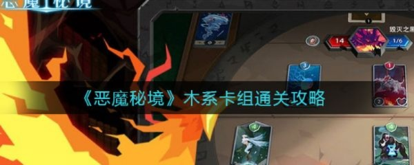 恶魔秘境速刷攻略：木系流高效刷怪技巧揭秘