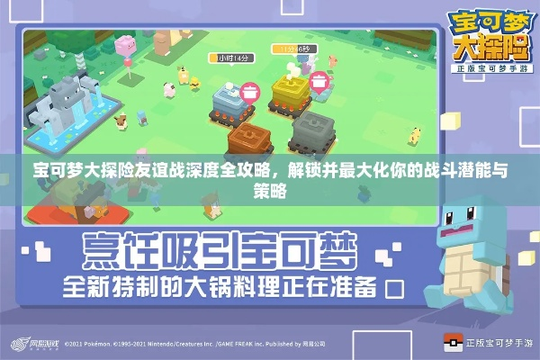 宝可梦大探险友谊赛攻略：隐藏地点+实战技巧揭秘