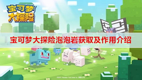 宝可梦探险泡泡岩：隐藏的神秘功效揭秘