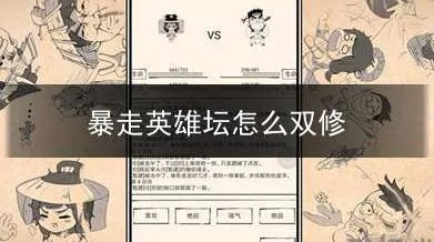 暴走英雄坛双修高效突破秘籍，闭关修炼必看攻略
