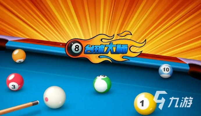 台球游戏人气排行：盘点最热门台球游戏TOP10