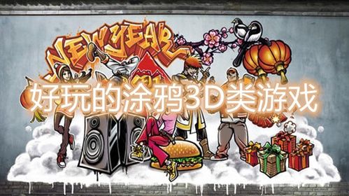 涂鸦游戏盘点：十大经典涂鸦游戏排行揭晓