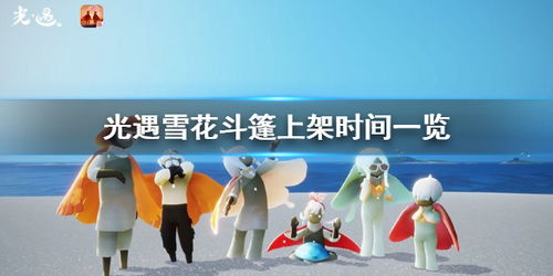 《光遇彩虹斗篷国服即将上线？揭秘国服上线最新动态》