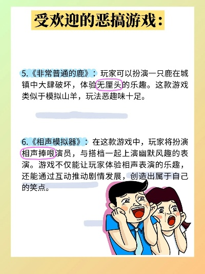 《搞笑游戏盘点：热门恶搞游戏推荐，笑到肚子疼！》