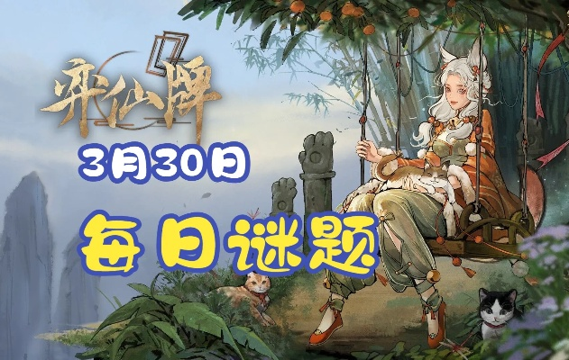 弈仙牌残局挑战：每日谜题3.7等你来解