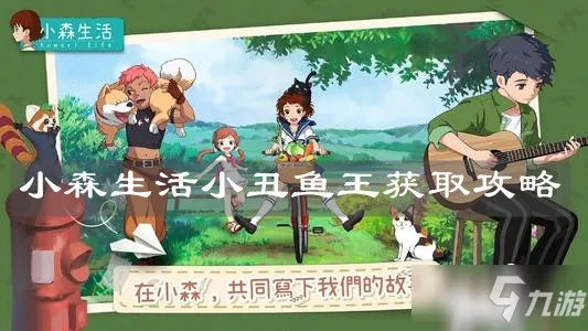 小丑鱼王攻略：轻松获取小森生活技巧揭秘