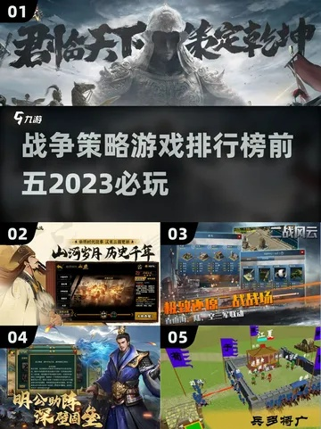 《2023年度热门大战略游戏盘点：盘点必玩佳作》
