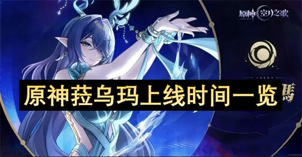 原神菈乌玛强度揭秘：深度解析，不容错过！