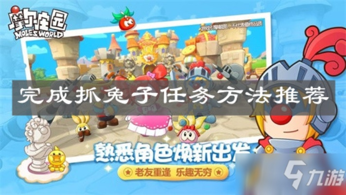 摩尔庄园手游轻松抓兔攻略，快速捕捉技巧揭秘