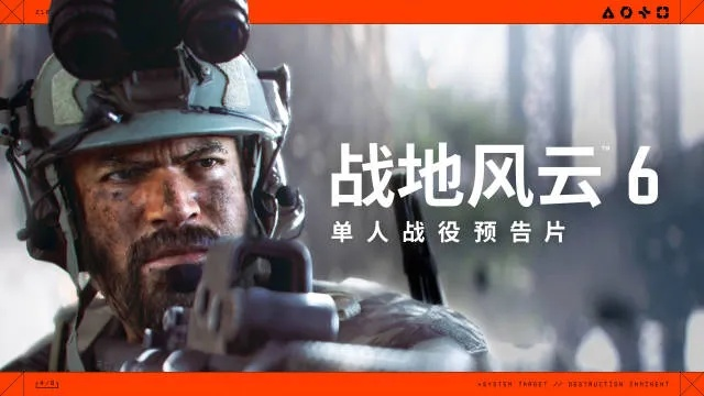 《战地6》首映预告曝光！官方调整策略，首发免排队体验升级
