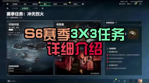 三角洲行动S6赛季3x3任务攻略：控制与保障全流程解析，轻松掌控战局！