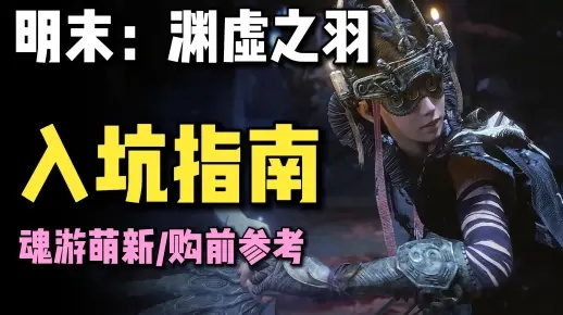 《明末：渊虚之羽》曝海量内幕！揭秘希望之路，玩家热议不止！