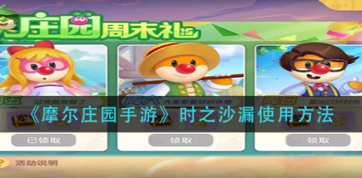 摩尔庄园手游：轻松获取花飞鸟钟攻略秘籍