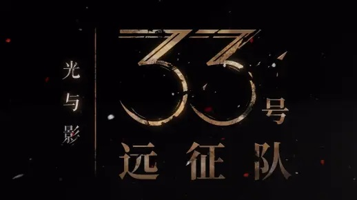 《光影33号远征队》总监揭秘：资源有限，游戏乐趣无限增！