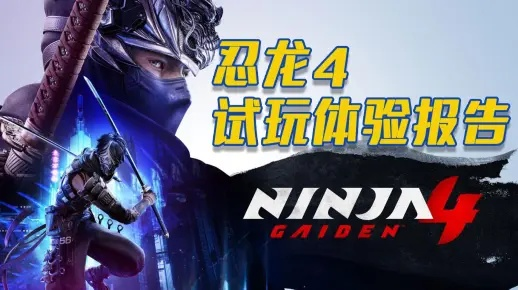 《忍龙4》三大难度模式畅玩，大师挑战等你来战，体验全新挑战！