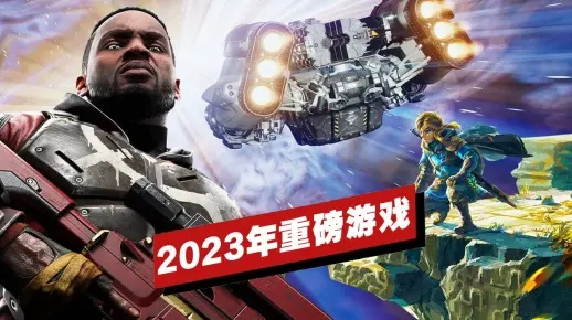 年度游戏大揭秘：IGN玩家票选，谁是2023年度王者之作？