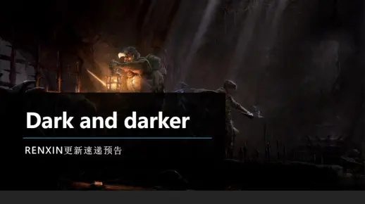 《越来越黑暗》第七赛季盛大开启！塔科夫深渊探险，独家攻略助你一臂之力！