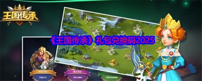 《王国》兑换码大放送！2025年独家君主兑换秘籍揭晓