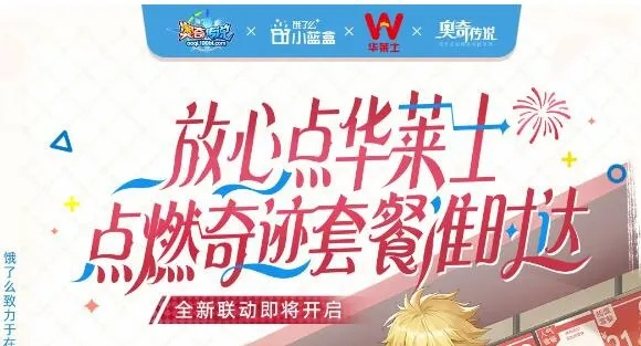 华莱士携手《厨神小当家》全新联动，今日开启美食盛宴！