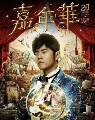 周杰伦演唱会门票抢手！黄牛强推无票歌迷，警方严打行拘曝光！