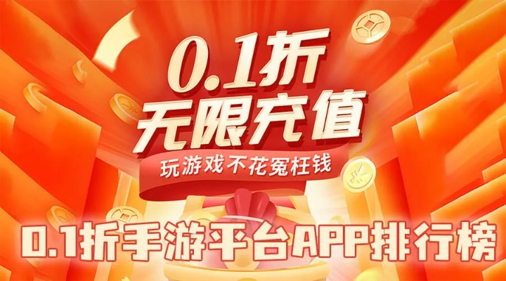 2025年度热门手游折扣平台盘点：揭秘十大值得信赖的优惠APP