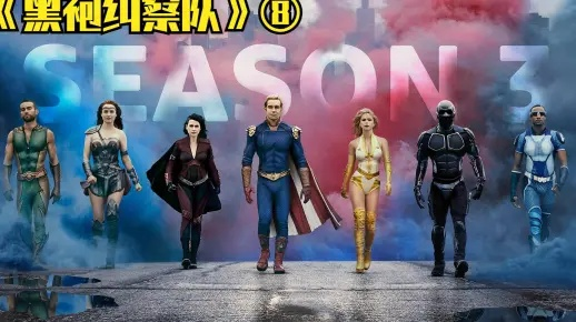 《黑袍》终季惊喜缩时！每集仅30分钟，观众狂赞高效追剧新体验