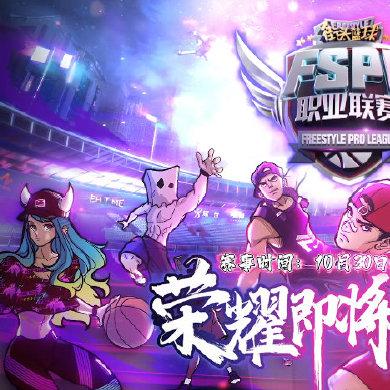 10月18日热血开战！《街头篮球》FSPL职业联赛，全新赛季等你来战！
