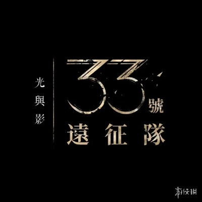 《33号远征队》总监曝未解之谜：隐藏彩蛋等你解锁！