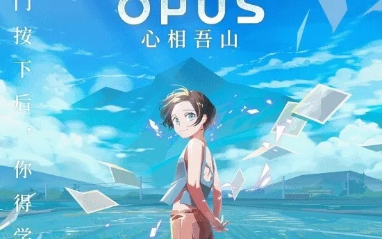《OPUS心相吾山》深度探秘：沉浸式冒险体验，解锁心灵秘境