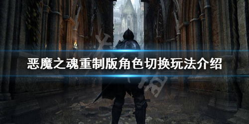 《恶魔之魂重制版》新篇：战斗至巅峰，体验全新战斗革命