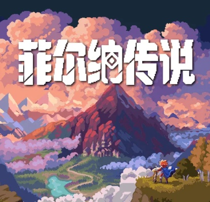 《菲尔纳传说》复古像素RPG，80后泪目试玩，独家新品节福利来袭！