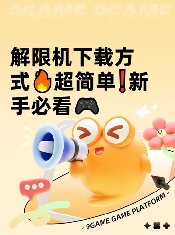 解限机手游免费下载攻略：正版全平台教程一网打尽