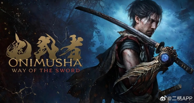 《鬼武者：剑之道》非魂系揭秘：专为通关而生的独特体验