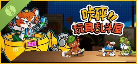 《咔砰！玩具乱斗屋》新品节来袭，独家国产游戏免费试玩，体验玩具斗蛐蛐新境界！