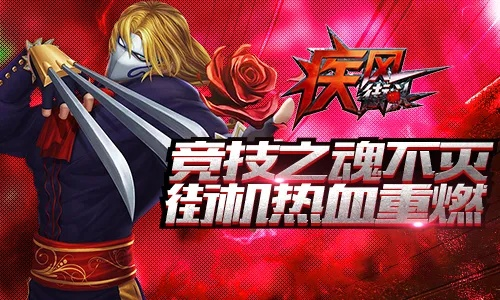 《疾风》重生燃情测！经典再战，体验全新竞技盛宴！