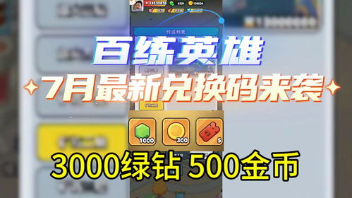 百炼英雄兑换码免费领取！2025最新兑换秘籍大公开
