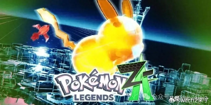 宝可梦Z-A预购订单取消！官方紧急通知，玩家必看新资讯