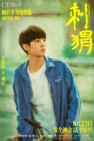 王俊凯零片酬出演《刺猬》幕后：梁琳制片人真情打动揭秘