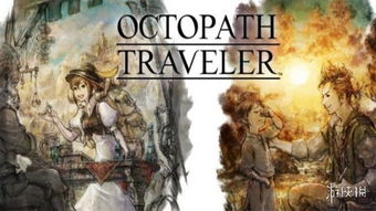 《歧路旅人0》双线剧情揭秘：重建家园与复仇之路，探索新篇章