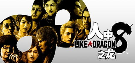 如龙系列大促！全场低至2折，史低《如龙8》惊喜来袭，独家优惠不容错过！