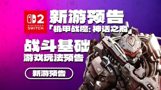 《机甲战魔》神话新篇章！免费更新第二弹，全新头目挑战来袭，游戏优化全面升级！